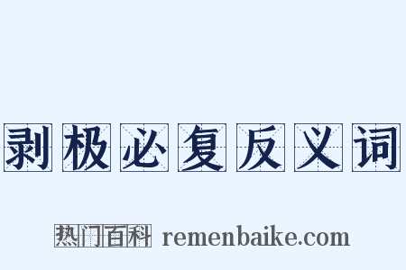 剥极必复反义词是什么意思的图片